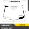 Стекло лобовое молдинг mazda 3 13-19  fuyao 5181agnvw