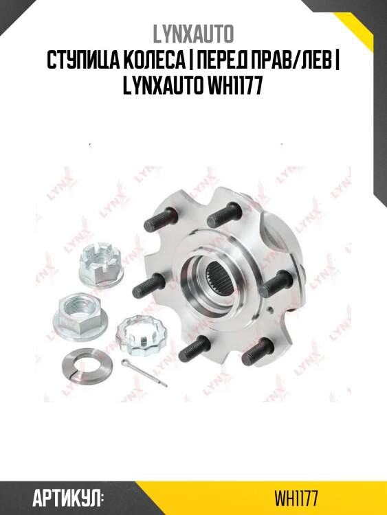 Ступица колеса | перед прав/лев | lynxauto wh1177