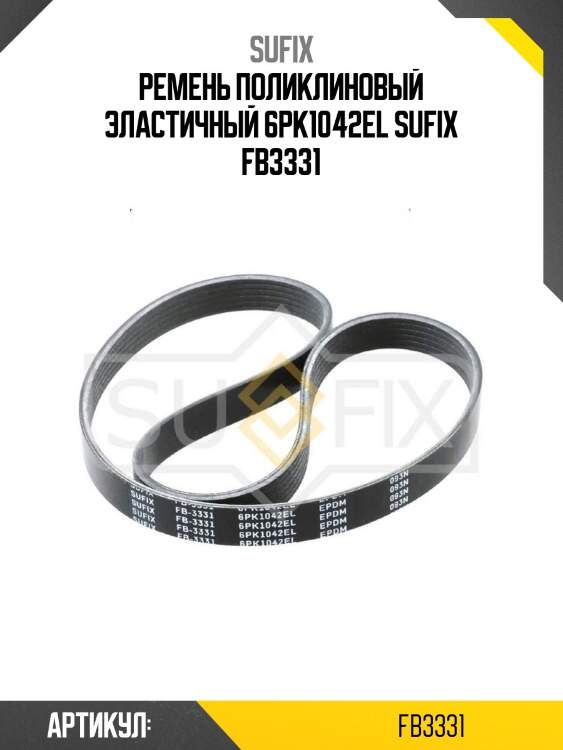Ремень поликлиновый эластичный 6pk1042el sufix fb3331