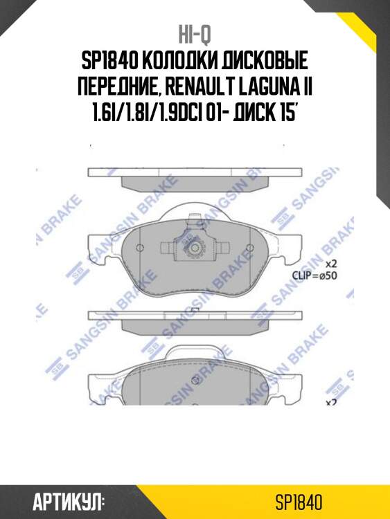 Sp1840 колодки дисковые передние, renault laguna ii 1.6i/1.8i/1.9dci 01- диск 15'