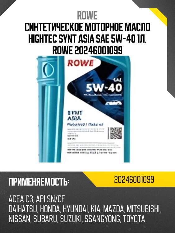 Cинтетическое моторное масло hightec synt asia sae 5w-40 1л. rowe 20246001099