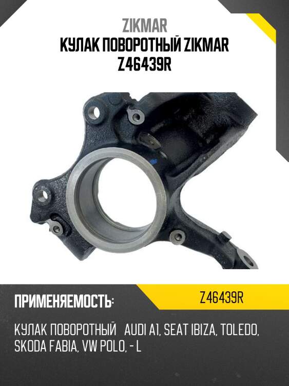 Кулак поворотный zikmar z46439r