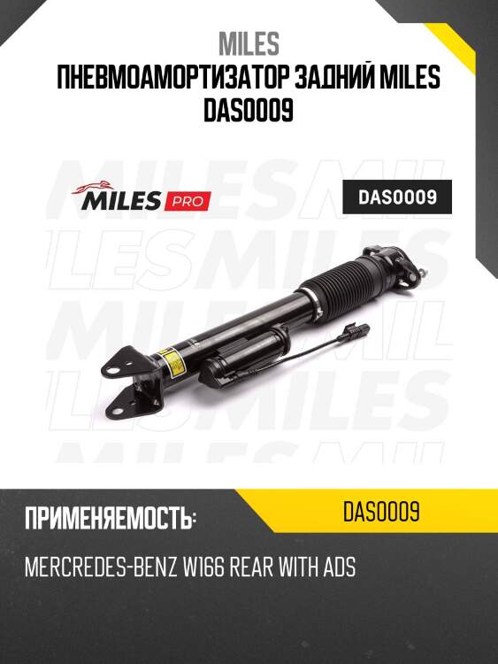 Пневмоамортизатор задний miles das0009