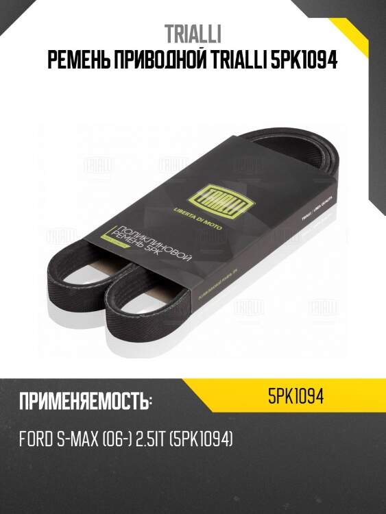 Ремень приводной trialli 5pk1094