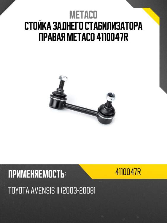 Стойка заднего стабилизатора правая metaco 4110047r