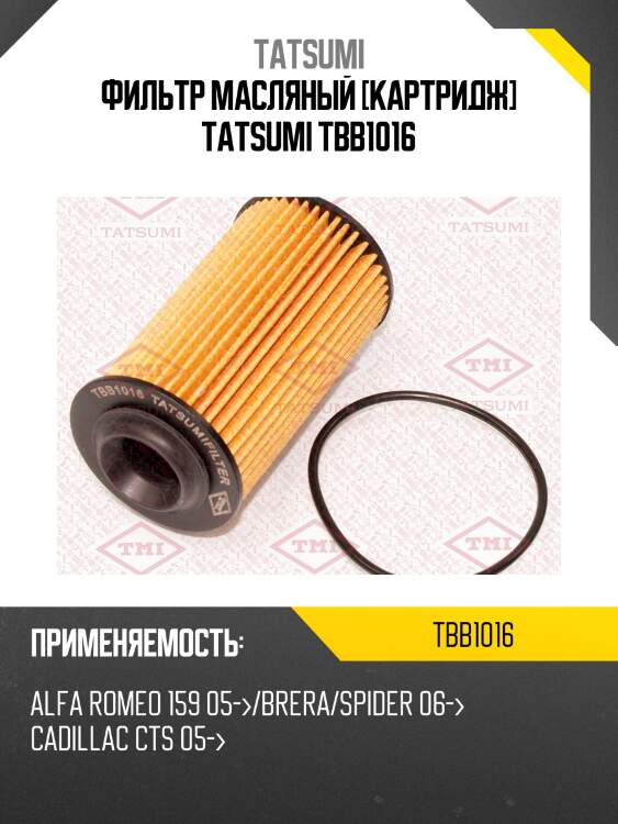 Фильтр масляный [картридж] tatsumi tbb1016