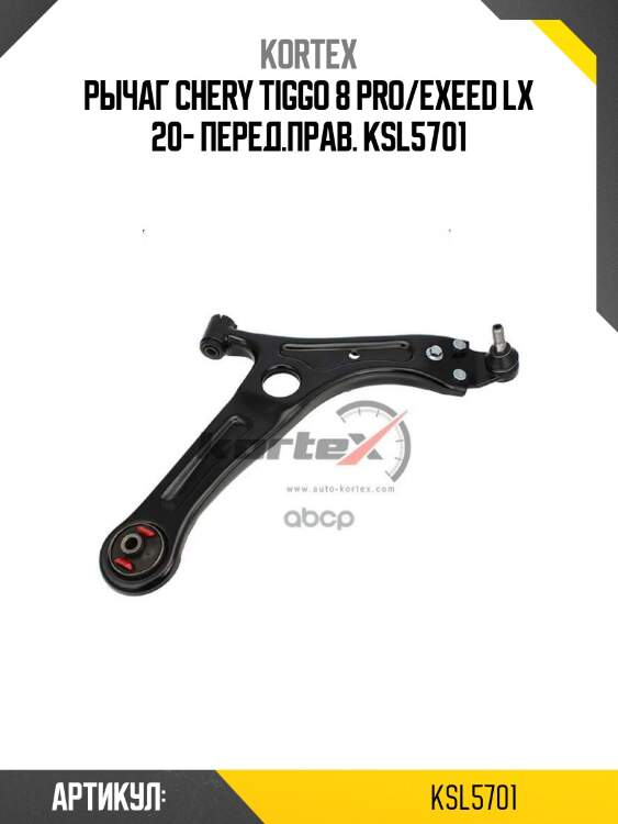 Рычаг chery tiggo 8 pro/exeed lx 20- перед.прав. ksl5701