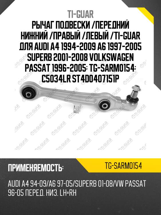 Рычаг подвески /передний нижний /правый /левый /ti-guar для audi a4 1994-2009 a6 1997-2005 superb 2001-2008 volkswagen passat 1996-2005  tg-sarm0154  c5034lr st4d0407151p