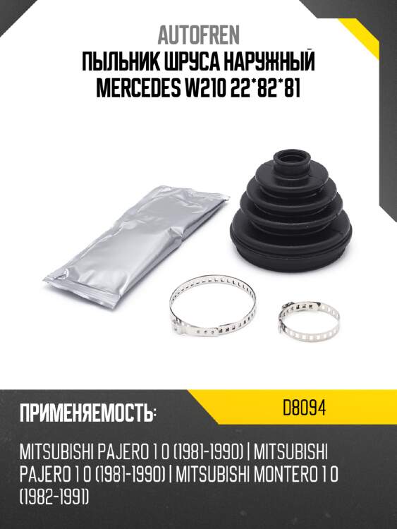 Пыльник шруса наружный mercedes w210 22*82*81 autofren d8094