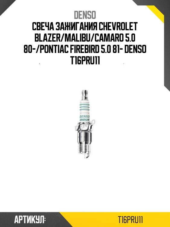 Свеча зажигания chevrolet blazer/malibu/camaro 5.0 80-/pontiac firebird 5.0 81- denso t16pru11