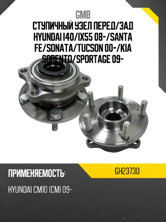 Ступичный узел перед gmb gh23730