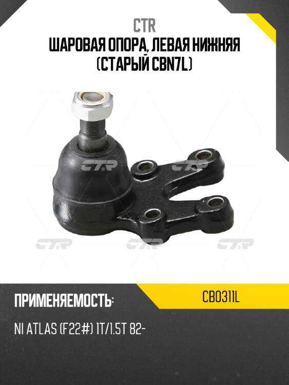 Шаровая опора, левая нижняя (старый cbn7l) ctr cb0311l