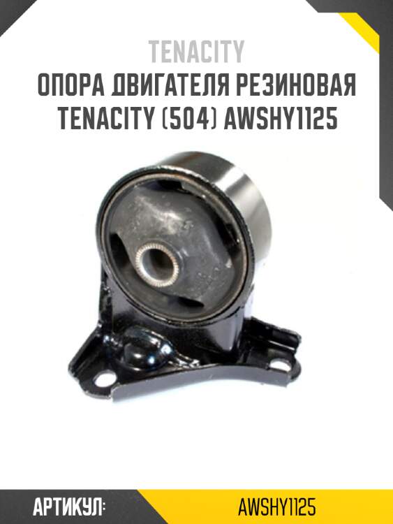 Опора двигателя резиновая tenacity (504) awshy1125