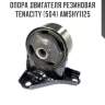 Опора двигателя резиновая tenacity (504) awshy1125