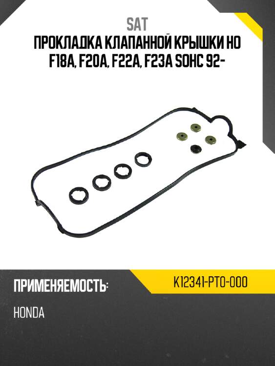 Прокладка клапанной крышки ho f18a, f20a, f22a, f23a sohc 92- sat k12341-pt0-000