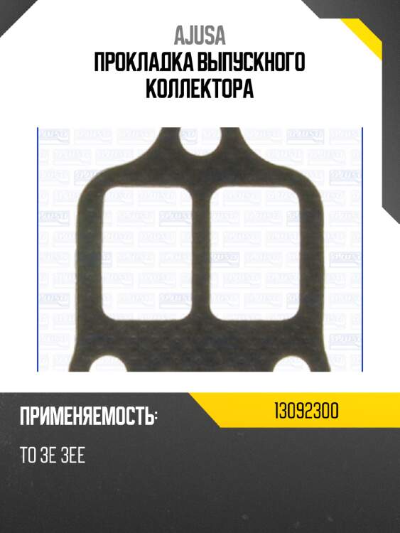 Прокладка выпускного коллектора ajusa 13092300