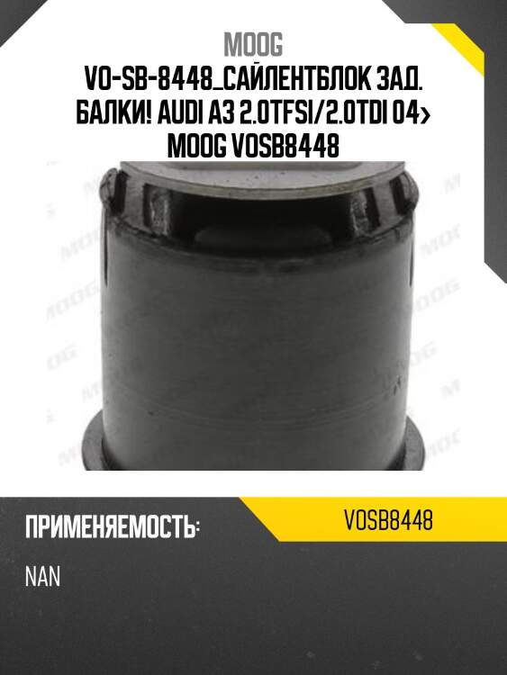Vo-sb-8448_сайлентблок зад. балки!\ audi a3 2.0tfsi/2.0tdi 04> moog vosb8448