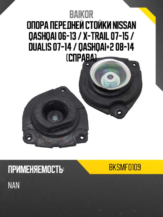 Опора передней стойки nissan qashqai 06-13  baikor bksmf0109