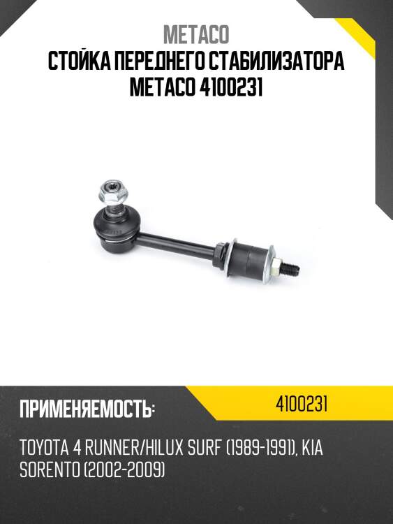 Стойка переднего стабилизатора metaco 4100231