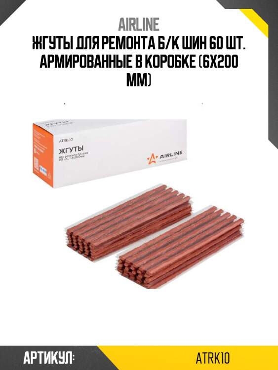 Жгуты для ремонта б/к шин 60 шт. армированные в коробке (6х200 мм)