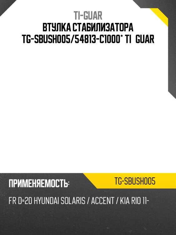 Втулка стабилизатора tg-sbush005/54813-c1000* ti·guar