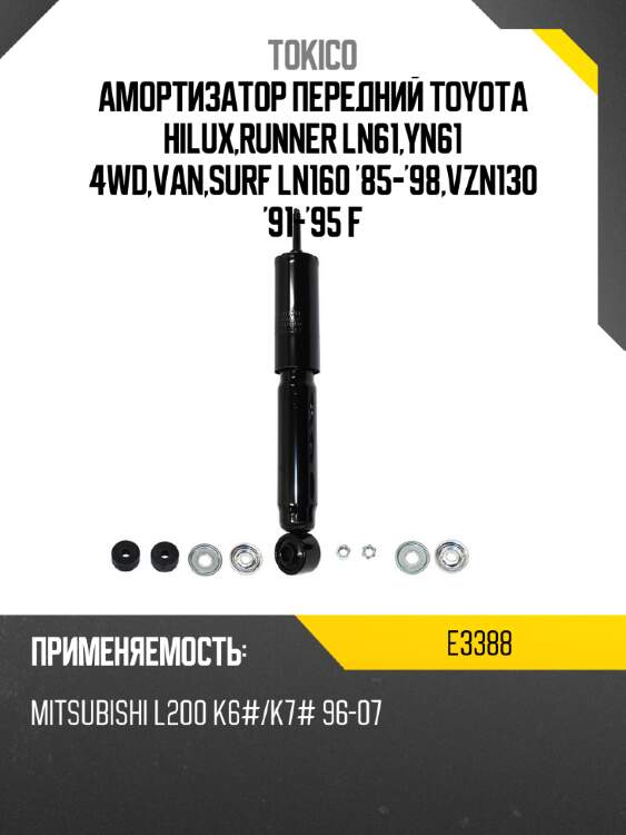Амортизатор передний toyota hilux,runner ln61,yn61 4wd,van,surf ln160 '85-'98,vzn130 '91-'95 f tokico e3388