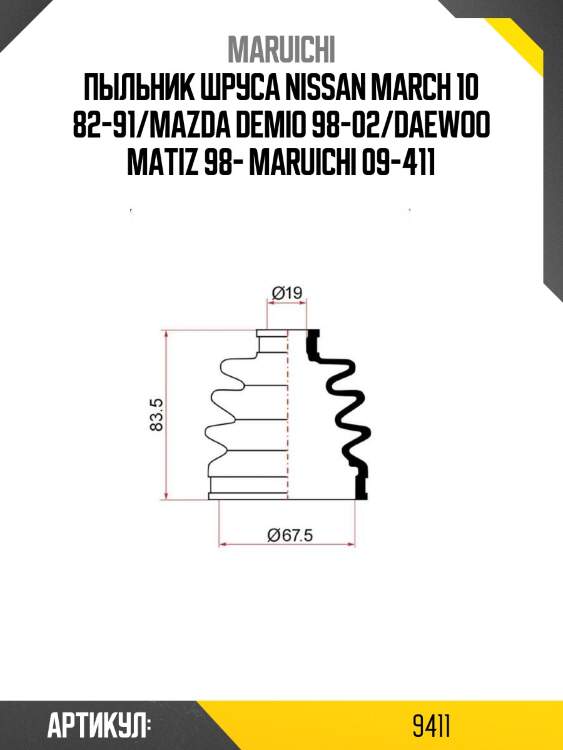 Пыльник шруса nissan march 10 82-91/mazda demio 98-02/daewoo matiz 98- maruichi 09-411