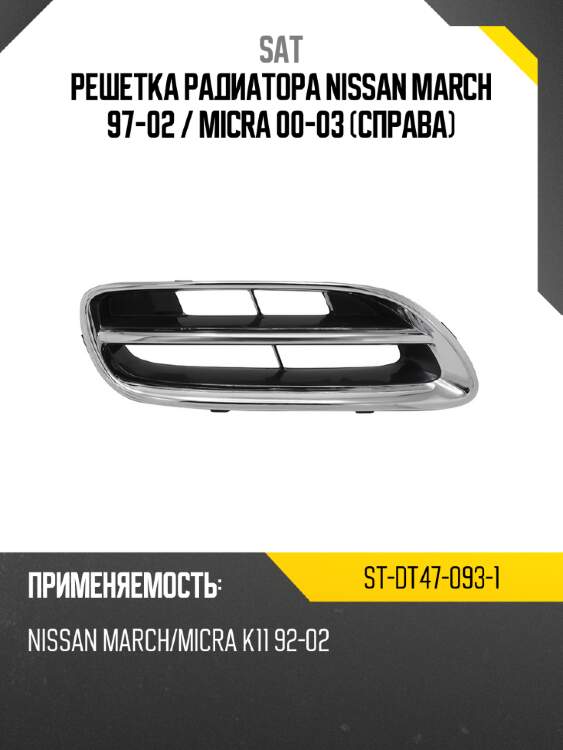 Решетка радиатора nissan march 97-02  sat st-dt47-093-1