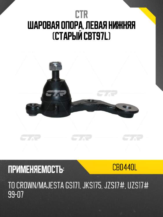 Шаровая опора, левая нижняя (старый cbt97l) ctr cb0440l