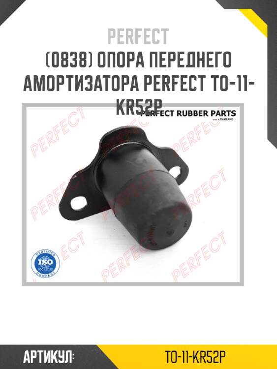 Опора переднего амортизатора perfect to-11-kr52p perfect to-11-kr52p