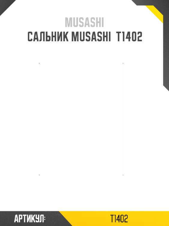Сальник musashi  t1402