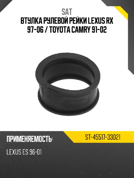 Втулка рулевой рейки lexus rx 97-06  sat st-45517-33021