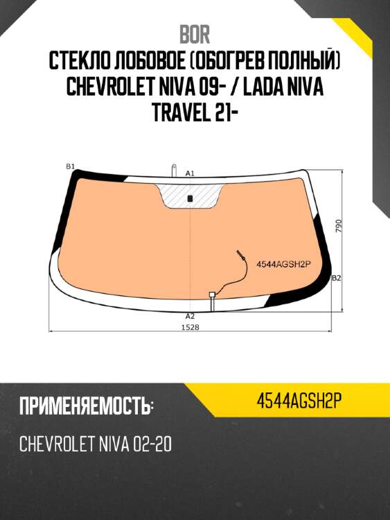 Стекло лобовое обогрев полный chevrolet niva 09-  bor 4544agsh2p