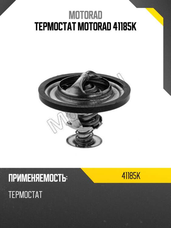 Термостат motorad 41185k