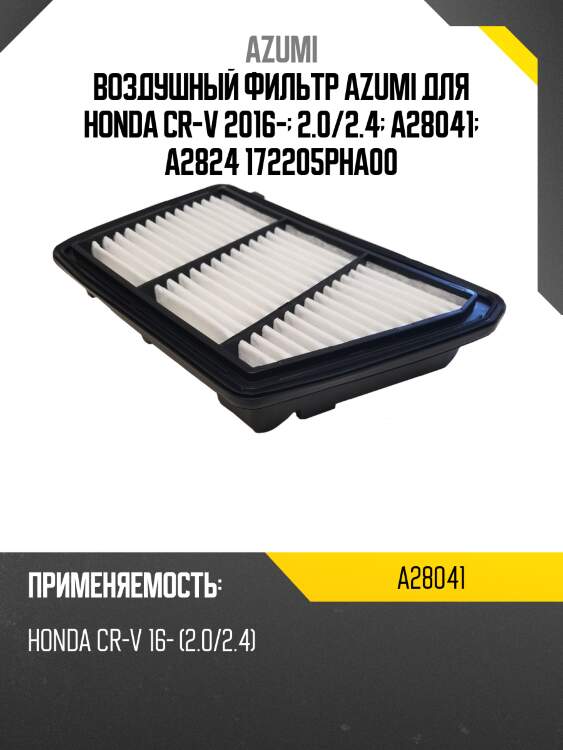 Фильтр воздушный azumi a28041