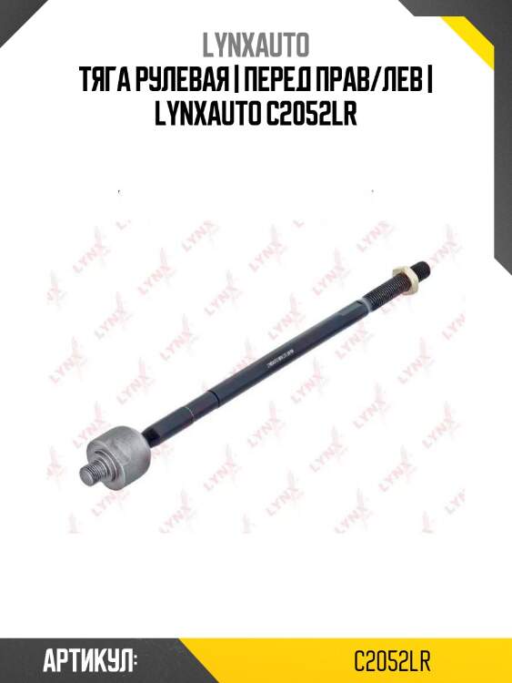 Тяга рулевая | перед прав/лев | lynxauto c2052lr
