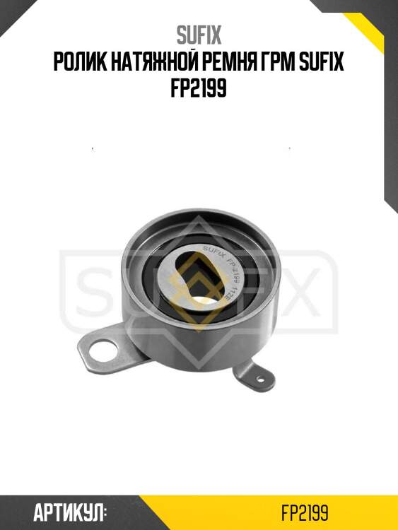 Ролик натяжной ремня грм sufix fp2199