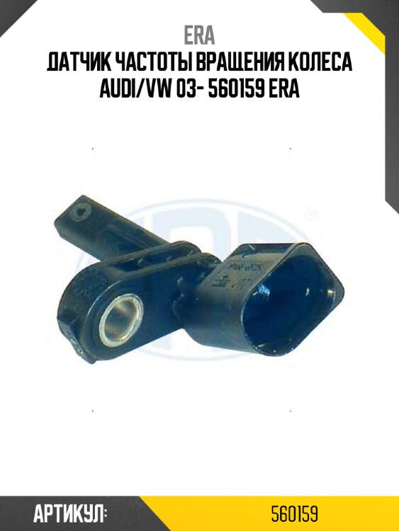 Датчик частоты вращения колеса audi/vw 03- 560159 era