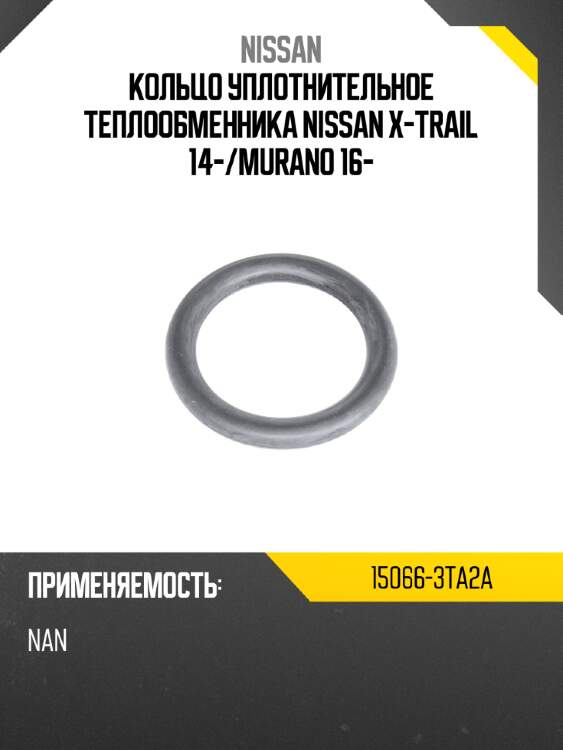 Кольцо уплотнительное теплообменника nissan x-trail 14- nissan 15066-3ta2a