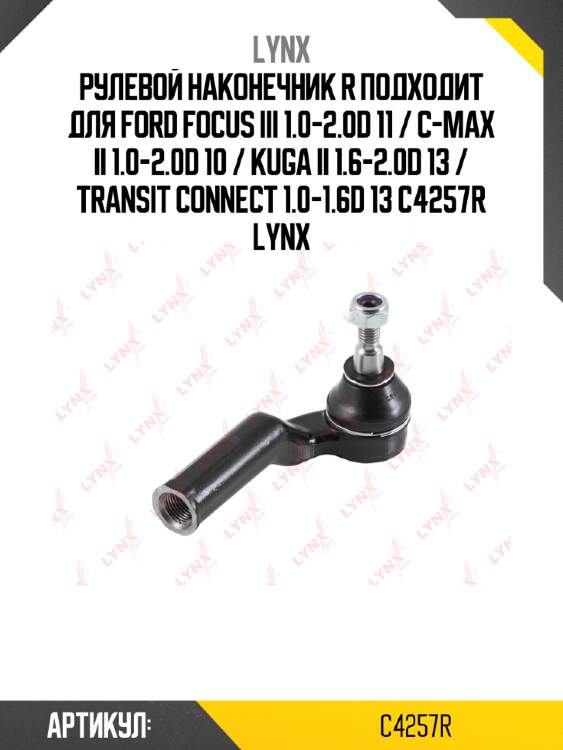 Рулевой наконечник r подходит для ford focus iii 1.0-2.0d 11 / c-max ii 1.0-2.0d 10 / kuga ii 1.6-2.0d 13 / transit connect 1.0-1.6d 13 c4257r lynx