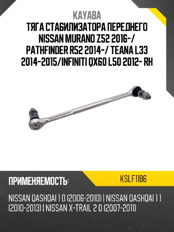 Тяга стабилизатора переднего nissan murano z52 2016- kayaba kslf1186