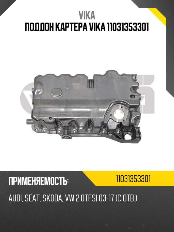 Поддон картера VIKA 11031353301