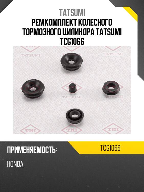 Ремкомплект колесного тормозного цилиндра tatsumi tcg1066