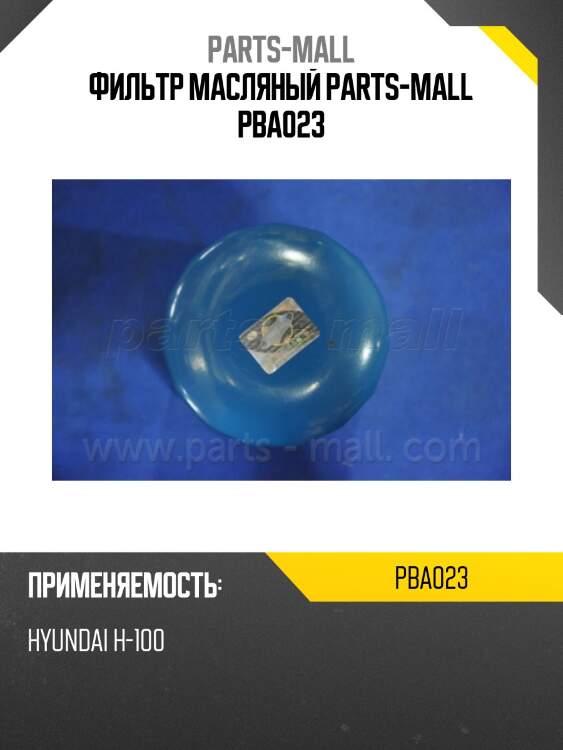 Фильтр масляный parts-mall pba023