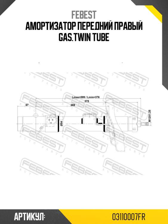 Амортизатор передний правый gas.twin tube