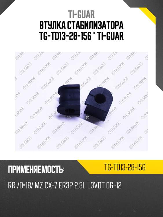 Втулка стабилизатора tg-td13-28-156 * ti-guar