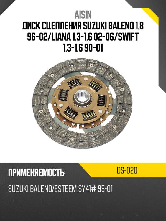Aisin диск сцепления suzuki baleno 1.8 96-02 ds020