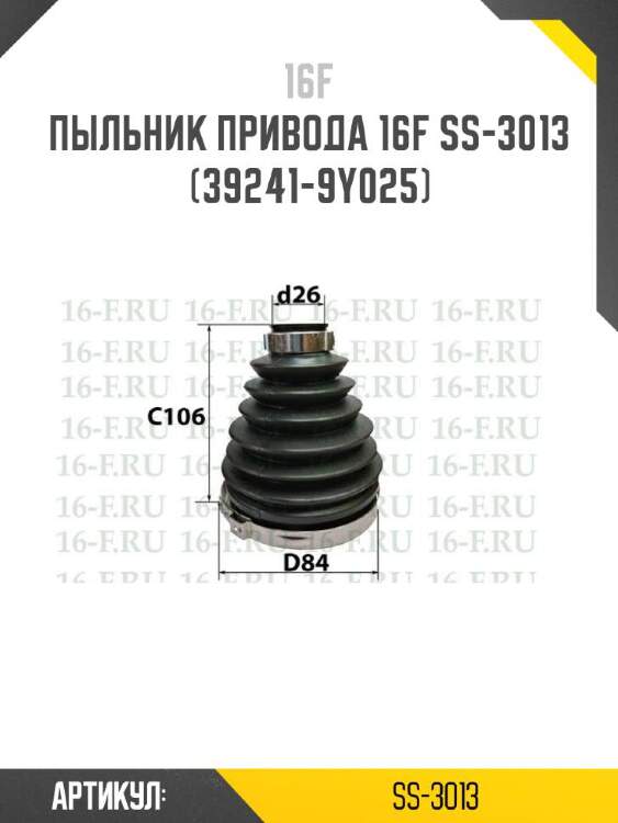 16F Пыльник привода 16F SS3013