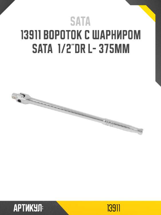 Вороток с шарниром sata  1/2"dr l- 375мм sata 13911