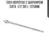 Вороток с шарниром sata  1/2"dr l- 375мм sata 13911
